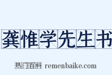 龚惟学先生书是什么意思的图片